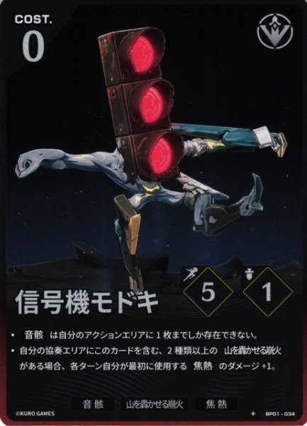 WUWA-BP01-034 ★ 信号機モドキ