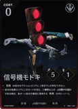 WUWA-BP01-034 ★ 信号機モドキ