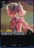 WUWA-BP01-045 ★ 品種改良·回避反撃