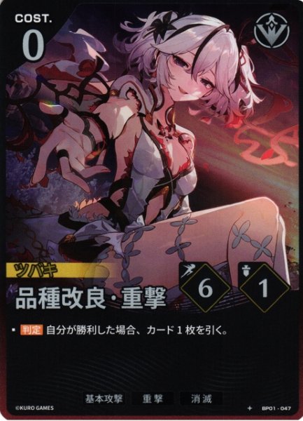 WUWA-BP01-047 ★ 品種改良·重撃