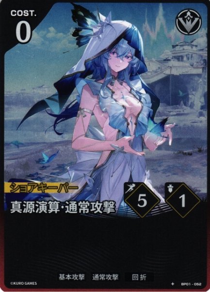 WUWA-BP01-052 ★ 真源演算·通常攻撃