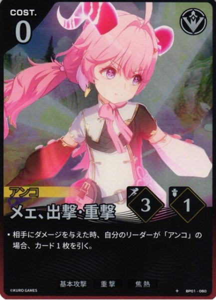 WUWA-BP01-060 ★ メェ、出撃·重撃