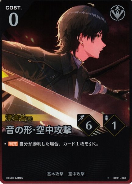 WUWA-BP01-068 ★ 音の形·空中攻撃