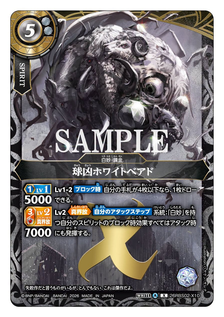 26RBS02-X10 X The Lethal Sphere, Whitebead