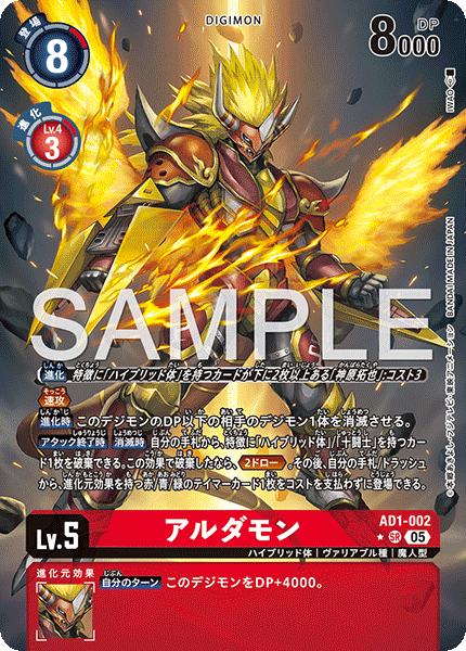 DCG-AD01-002 SR-P LV5 アルダモン