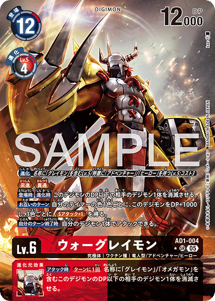 DCG-AD01-004 SR-P LV6 ウォーグレイモン