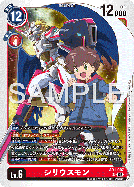 DCG-AD01-007 SR LV6 シリウスモン