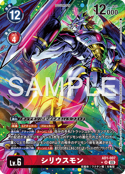 DCG-AD01-007 SR-P LV6 シリウスモン
