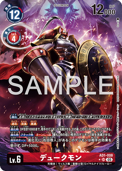 DCG-AD01-008 SR-P LV6 デュークモン