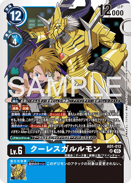 DCG-AD01-012 SR LV6 クーレスガルルモン