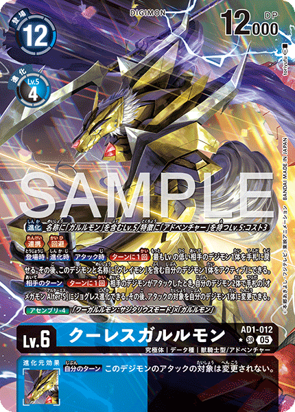 DCG-AD01-012 SR-P LV6 クーレスガルルモン