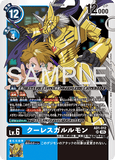 DCG-AD01-012 SR LV6 クーレスガルルモン