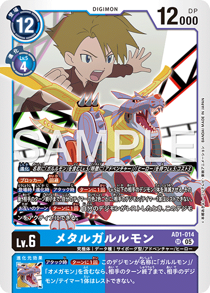 DCG-AD01-014 SR LV6 メタルガルルモン