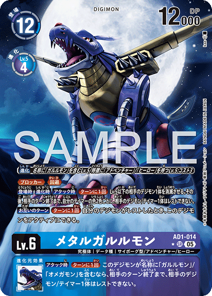 DCG-AD01-014 SR-P LV6 メタルガルルモン