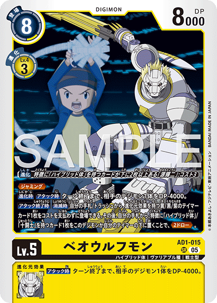 DCG-AD01-015 SR LV5 ベオウルフモン