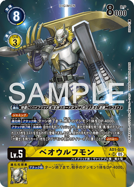 DCG-AD01-015 SR-P LV5 ベオウルフモン