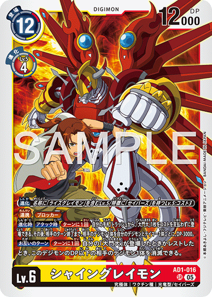 DCG-AD01-016 SR LV6 シャイングレイモン