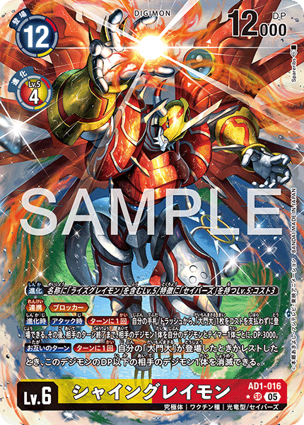 DCG-AD01-016 SR-P LV6 シャイングレイモン