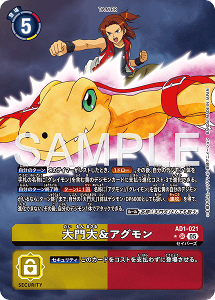 DCG-AD01-021 SR-P TAMER 大門大＆アグモン