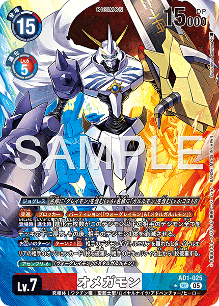 DCG-AD01-025 SEC-P LV7 オメガモン
