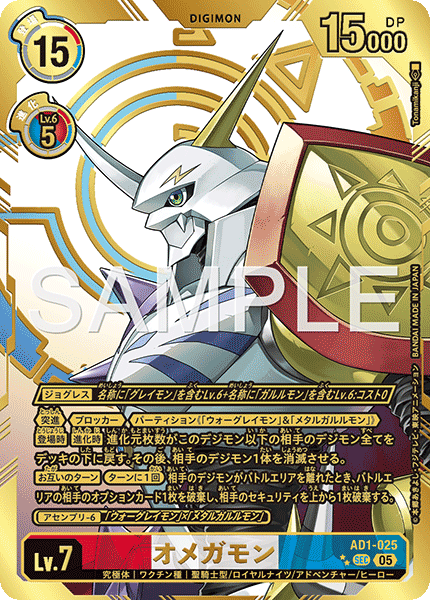 DCG-AD01-025 SEC-P★★ LV7 オメガモン
