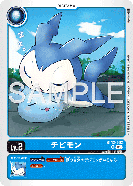 DCG-AD01-BT12-002 U LV2 チビモン