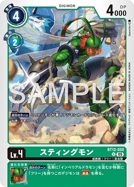 DCG-AD01-BT12-050 U LV4 スティングモン