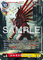 DCG-AD01-BT13-018 R LV6 シャイングレイモン