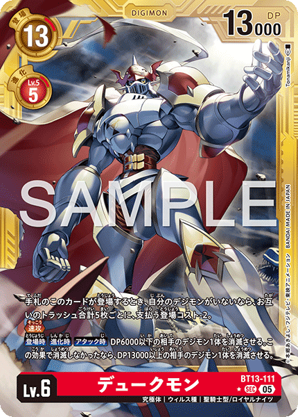 DCG-AD01-BT13-111 SEC-P LV6 デュークモン