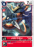 DCG-BT14-015 C LV5 メガドラモン