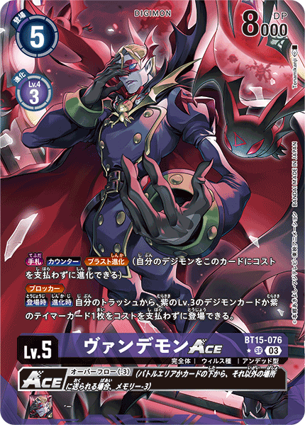 DCG-BT15-076 SR-P LV5 ヴァンデモンACE