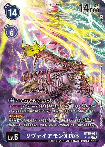 DCG-BT15-081 SR-P LV6 リヴァイアモンX抗体