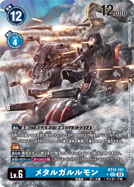 DCG-BT15-101 SEC-P LV6 メタルガルルモン