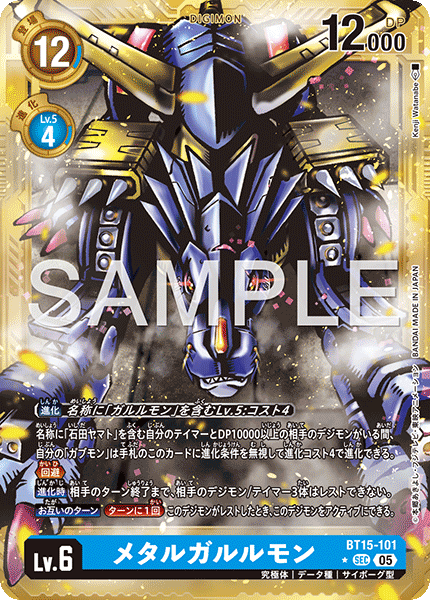 DCG-AD01-BT15-101 SEC-P LV6 メタルガルルモン