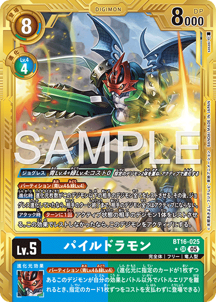 DCG-AD01-BT16-025 SR-P LV5 パイルドラモン