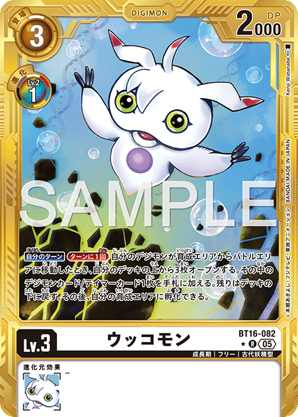 DCG-AD01-BT16-082 R-P LV3 ウッコモン