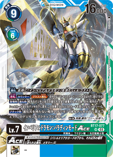 DCG-BT17-077 SR LV7 インペリアルドラモン：パラディンモードACE