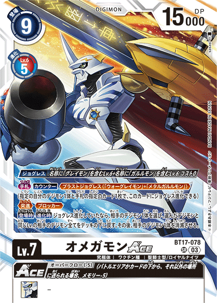 DCG-BT17-078 SR LV7 オメガモンACE