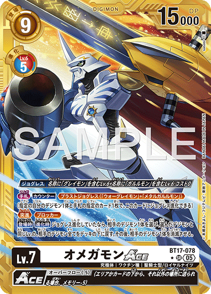 DCG-AD01-BT17-078 SR-P LV7 オメガモンACE