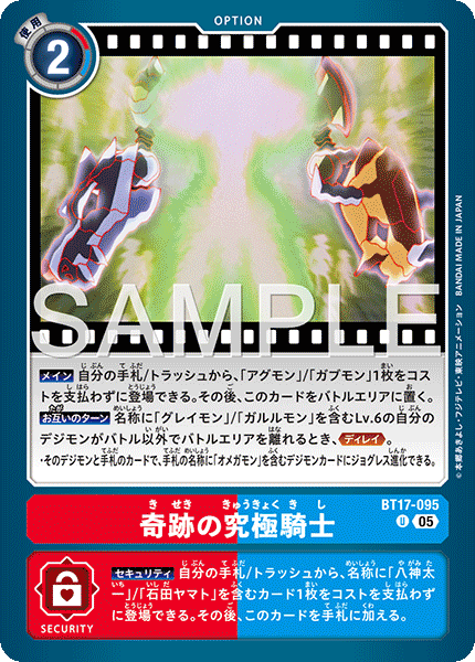 DCG-AD01-BT17-095 U OPTION 奇跡の究極騎士