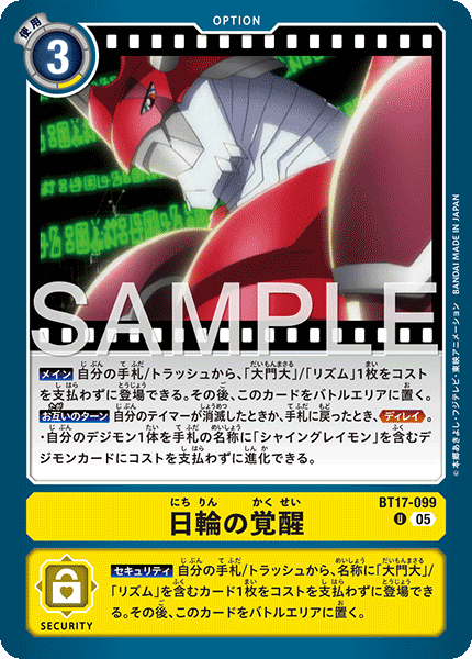 DCG-AD01-BT17-099 U OPTION 日輪の覚醒