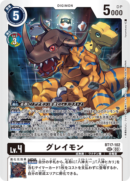 DCG-BT17-102 SEC LV4 グレイモン