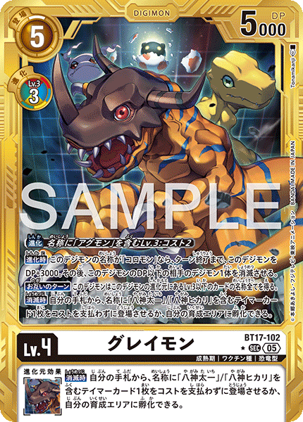 DCG-AD01-BT17-102 SEC-P LV4 グレイモン