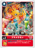 DCG-BT18-001 U LV2 プチメラモン