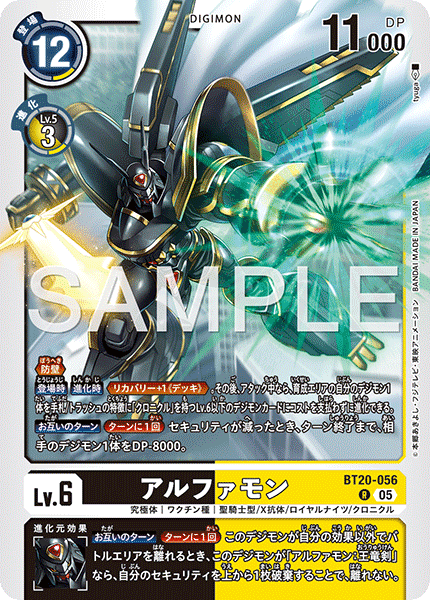 DCG-AD01-BT20-056 R LV6 アルファモン