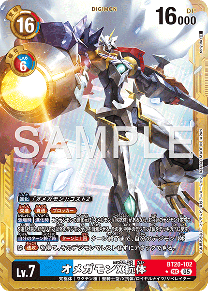 DCG-AD01-BT20-102 SEC-P LV7 オメガモンX抗体