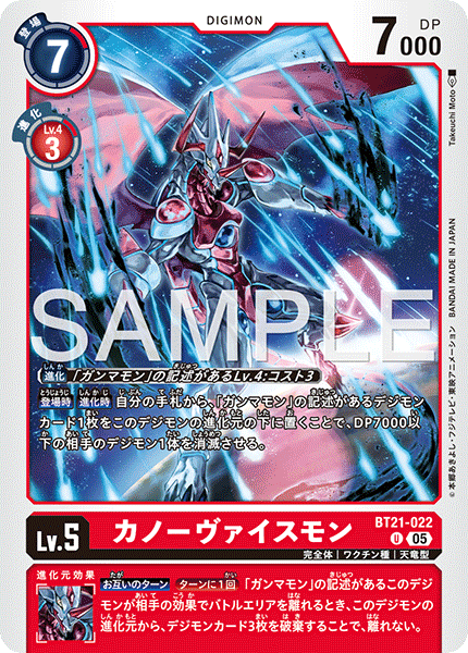 DCG-AD01-BT21-022 U LV5 カノーヴァイスモン