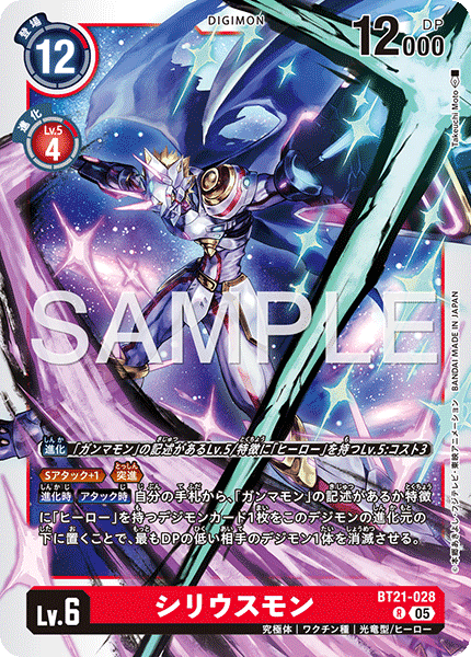 DCG-AD01-BT21-028 R LV6 シリウスモン