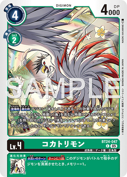 DCG-BT24-047 C LV4 コカトリモン