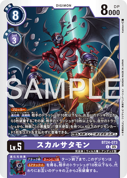DCG-BT24-073 C LV5 スカルサタモン